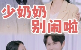 短剧《少奶奶别闹啦 (2024)》全集免费在线观看
