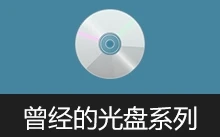 曾经的光盘系列 | 软件安装与重装完全DIY手册