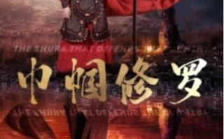 短剧《巾帼修罗（66集全）》免费观看