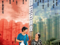 电影《天水围的日与夜》高清HD1080P完整版国粤双语在线免费观看