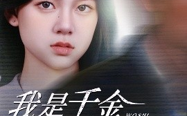 短剧《我是千金不是软柿子（60集）李梦男＆孙安琪 (2025)》全集免费在线观看