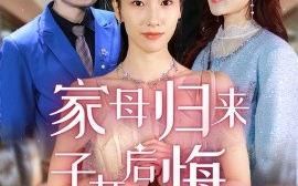 短剧《家母归来子女后悔了（32集）王雨清 (2025)》全集免费在线观看