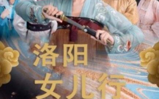 短剧《洛阳女儿行（1-80集）》全集免费在线观看