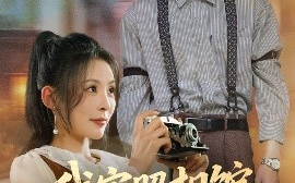 短剧《我家照相馆火爆全国&照相馆的秘密（30集）陆天玮&田珍 (2025)》全集免费在线观看