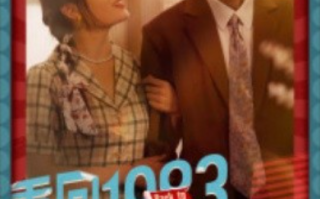 短剧《重回1983嫁糙汉（81集全）》免费观看