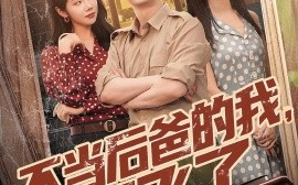 短剧《不当后爸的我，起飞了（81集）王昭＆张星禾&汪天予 (2025)》全集免费在线观看