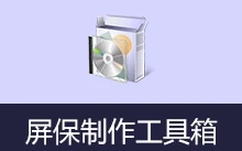 屏保制作软件工具箱 (2026.03.31)