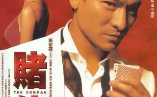 赌侠1999 (1998)高清蓝光4k免费在线观看