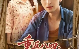 短剧《重返八四，从收破烂开始致富（80集）郑明洋&胡少琛 (2025)》全集免费在线观看