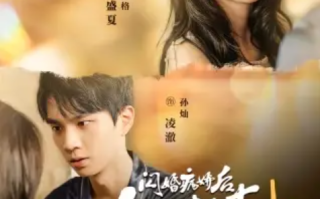 短剧《闪婚病娇后每天都在努力求生（98集全）王格格》免费观看