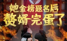 短剧《她金榜题名后赘婿完蛋了（56集）赵子络&杨紫艺 (2025)》全集免费在线观看