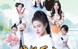 短剧《师姐下山震惊武林了（42集）(2025)》全集免费在线观看