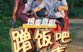 短剧《蹭饭吧老表 (2024)》全集免费在线观看