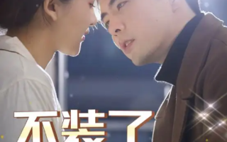 短剧《不装了，我的傻子老公是大佬（79集）》