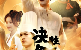 短剧《决胜食刻 (2024)》全集免费在线观看