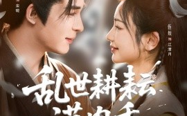短剧《乱世耕耘满肉香＆深山开荒避乱世全家顿顿有肉吃（91集）伍姣&邹柯俊 (2025)》全集免费在线观看