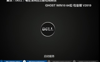 2019戴尔专用GHOST WIN10 64位 专业版1809 (绝对激活)