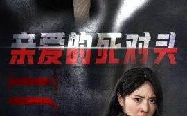 短剧《亲爱的死对头 (2024)》全集免费在线观看