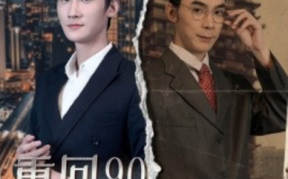 短剧《重回90：找我爹要钱（100集全）》免费观看