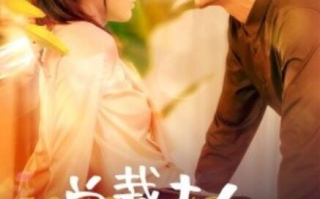 短剧《总裁夫人整顿娱乐圈（1-51集）》全集免费在线观看
