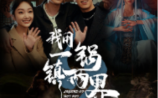 短剧《我用一锅镇两界（74集全）》免费观看