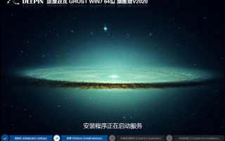 2020年深度技术GHOST WIN7 64位旗舰版(全功能版)