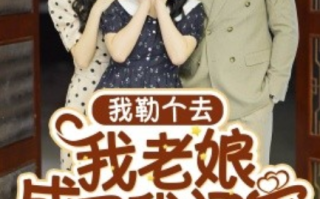 短剧《我勒个去我老娘成了我闺蜜（65集全）》免费观看