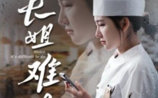 短剧《长姐难为（1-60集）》全集免费在线观看