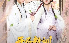 短剧《开局教训父皇宠妃（85集）李洁雅&常霄宇&袁千雪&叶一宁&徐翊 (2025)》全集免费在线观看 