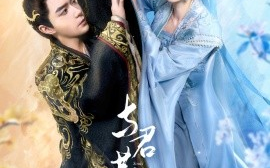 短剧《与君共舞（61集）燕颢元＆苏樱娜 (2025)》全集免费在线观看