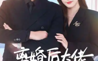 短剧《离婚后大佬她美又飒（离婚后大佬摊牌了）70集全》免费观看