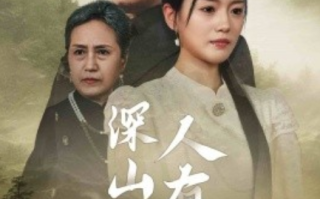 短剧《深山无情人有情（35集全）》免费观看