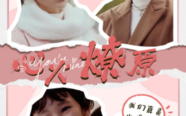 短剧《心火燎原 (2025)》全集免费在线观看