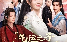 短剧《抽卡后，气运之子都缠上来了（75集）张静＆艾克力亚 (2025)》全集免费在线观看