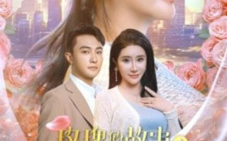短剧《玫瑰的故事之打碎牢笼（1-58集）》全集免费在线观看