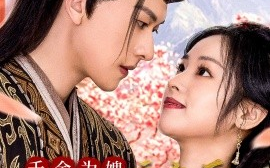 短剧《千金为婢三年后整个侯府求我原谅 (2025)》全集免费在线观看