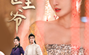 短剧《绝世王爷（84集全）》免费观看