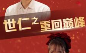 短剧《世仁之重回巅峰（91集全）》免费观看