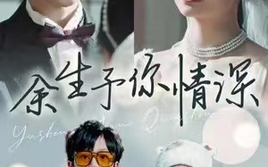 短剧《余生予你情深》78全集免费观看