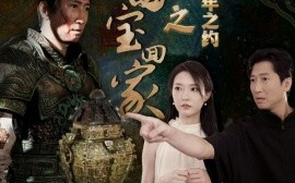 短剧《带国宝回家之千年之约 (2024)》全集免费在线观看