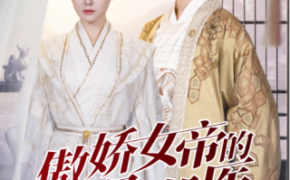 短剧《傲娇女帝的极品御医（108集全）》免费观看