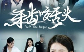 短剧《牙齿咬舌头 (2024)》全集免费在线观看