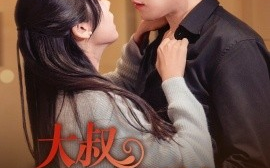短剧《大叔来势汹汹 (2024)》全集免费在线观看