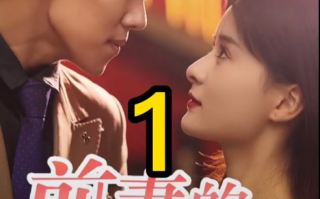 短剧《前妻的诱惑（100集全）》免费观看