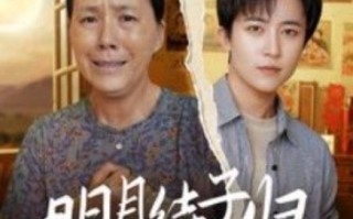 短剧《明月待子归（80集全）》免费观看