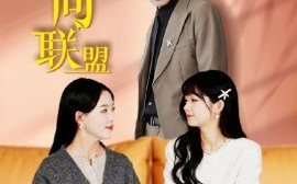 短剧《婚姻反向联盟 (2025)》全集免费在线观看