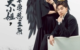 短剧《气哭反派大小姐，让你不要惹主角 (2024)》全集免费在线观看