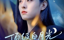 短剧《顶级白月光她开大了（78集）王艺阳&何连飞 (2025)》全集免费在线观看