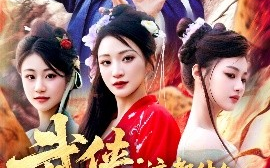 短剧《武侠：这都什么神仙天赋（121集）李兼任 (2025)》全集免费在线观看