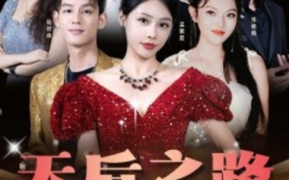 短剧《天后之路，璀璨逆袭（55集全）》免费观看
